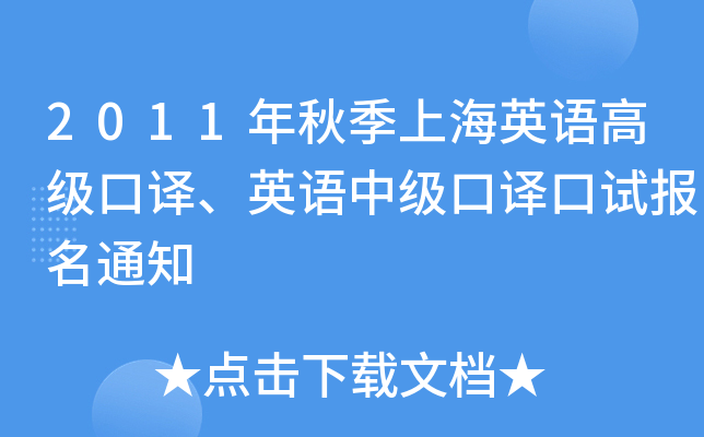 2011年秋季上海英语高级口译、英语中级口译口试报名通知