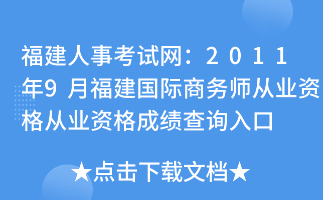 福建人事考试网：2011年9月福建国际商务师从业资格从业资格成绩查询入口