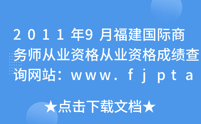 2011年9月福建国际商务师从业资格从业资格成绩查询网站：www.fjpta.com