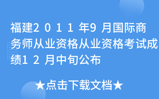 福建2011年9月国际商务师从业资格从业资格考试成绩12月中旬公布