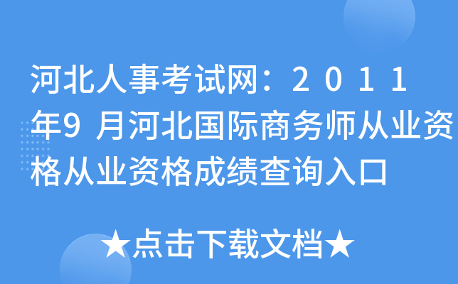 河北人事考试网：2011年9月河北国际商务师从业资格从业资格成绩查询入口