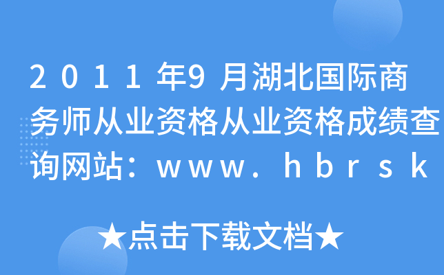2011年9月湖北国际商务师从业资格从业资格成绩查询网站：www.hbrsks.gov.cn