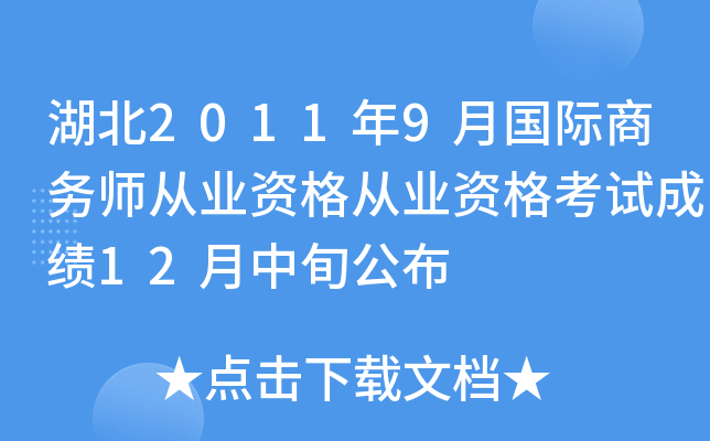 湖北2011年9月国际商务师从业资格从业资格考试成绩12月中旬公布