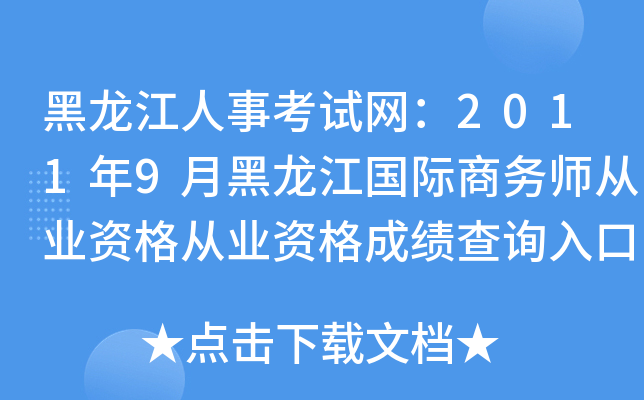 黑龙江人事考试网：2011年9月黑龙江国际商务师从业资格从业资格成绩查询入口