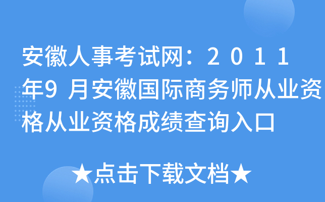 安徽人事考试网：2011年9月安徽国际商务师从业资格从业资格成绩查询入口