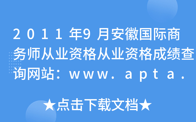 2011年9月安徽国际商务师从业资格从业资格成绩查询网站：www.apta.gov.cn