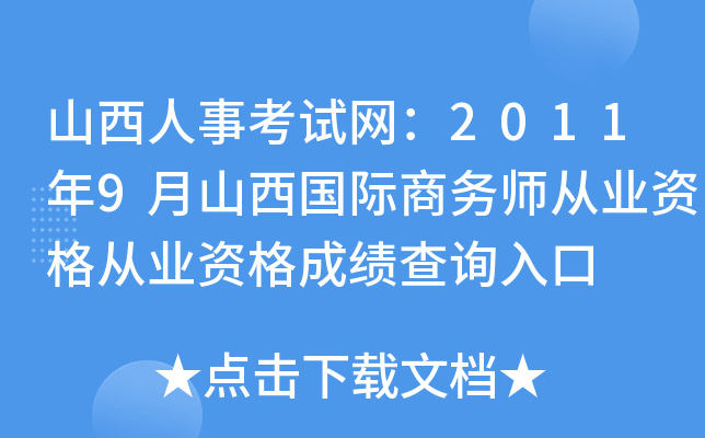 山西人事考试网：2011年9月山西国际商务师从业资格从业资格成绩查询入口