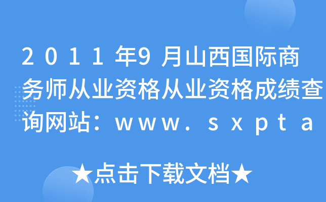 2011年9月山西国际商务师从业资格从业资格成绩查询网站：www.sxpta.com