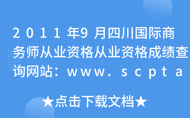 2011年9月四川国际商务师从业资格从业资格成绩查询网站：www.scpta.gov.cn