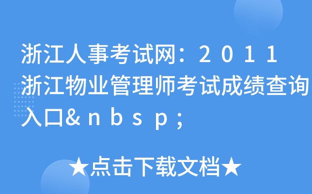 浙江人事考试网：2011浙江物业管理师考试成绩查询入口 