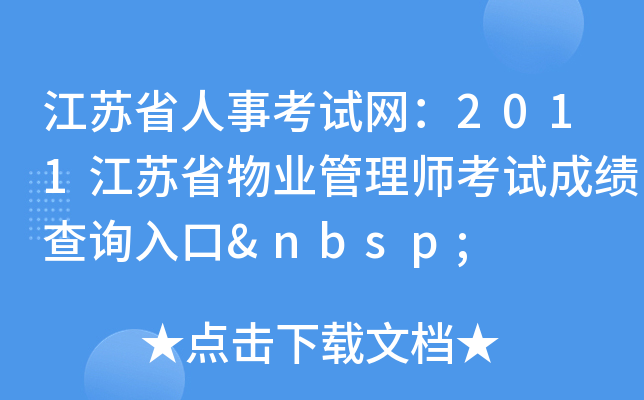 江苏省人事考试网：2011江苏省物业管理师考试成绩查询入口 