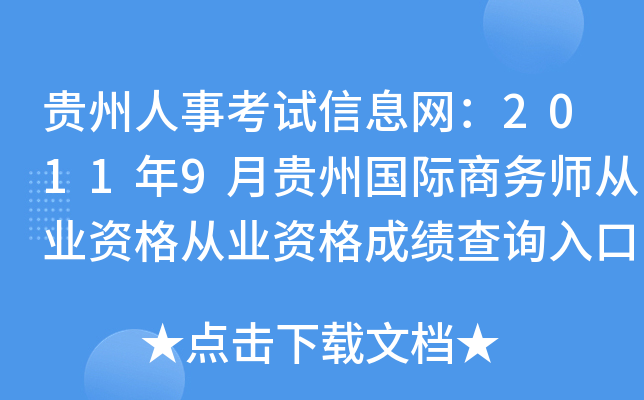 贵州人事考试信息网：2011年9月贵州国际商务师从业资格从业资格成绩查询入口