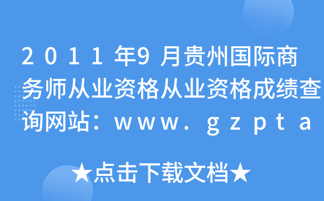 20119F݇(gu)H̄(w)ĘI(y)YĘI(y)Yɿ(j)ԃW(wng)վwww.gzpta.gov.cn