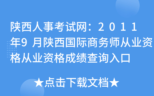 陕西人事考试网：2011年9月陕西国际商务师从业资格从业资格成绩查询入口
