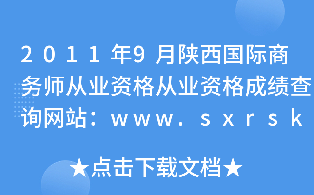 2011年9月陕西国际商务师从业资格从业资格成绩查询网站：www.sxrsks.cn