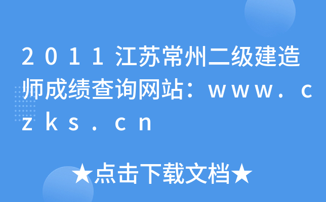 2011江苏常州二级建造师成绩查询网站：www.czks.cn