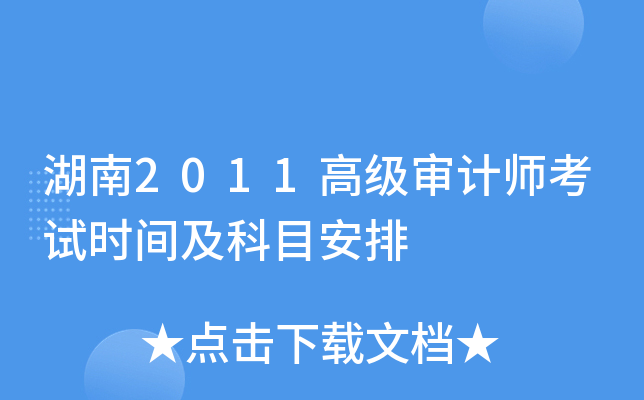 湖南2011高级审计师考试时间及科目安排
