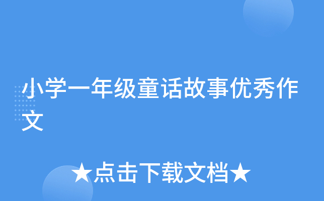 小开云kaiyun(中国)一年级童话故事优秀作文