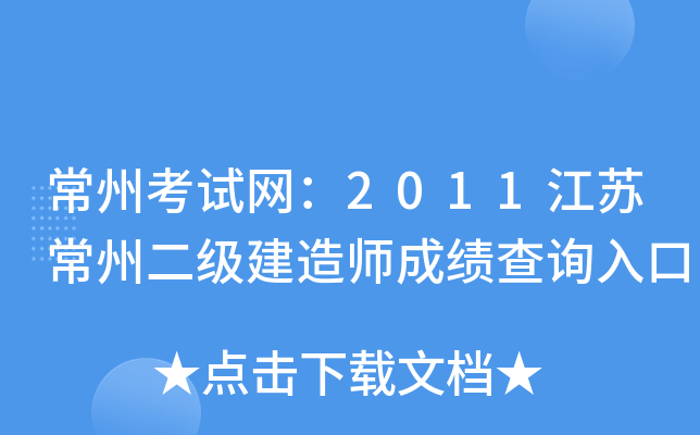 常州考试网：2011江苏常州二级建造师成绩查询入口