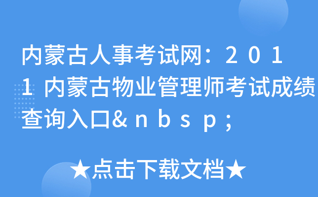 内蒙古人事考试网：2011内蒙古物业管理师考试成绩查询入口 
