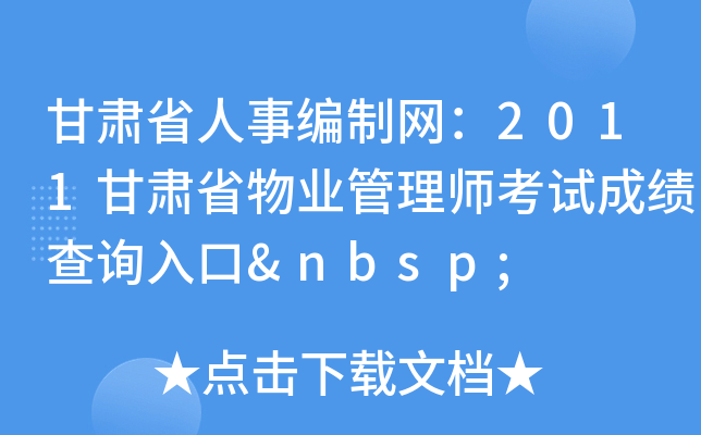 甘肃省人事编制网：2011甘肃省物业管理师考试成绩查询入口 