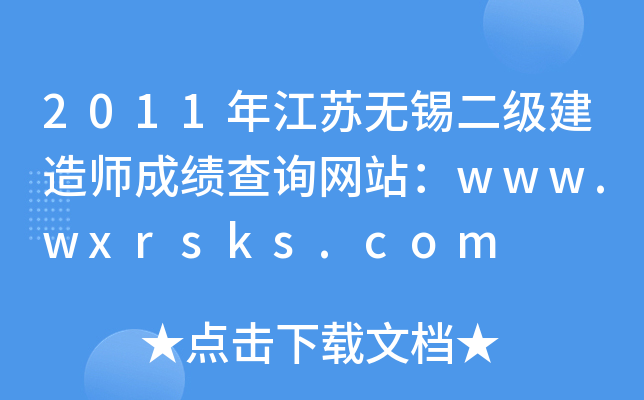 2011年江苏无锡二级建造师成绩查询网站：www.wxrsks.com