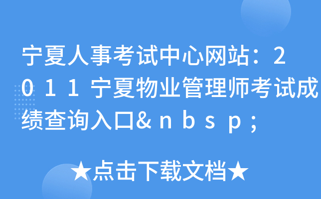 宁夏人事考试中心网站：2011宁夏物业管理师考试成绩查询入口 