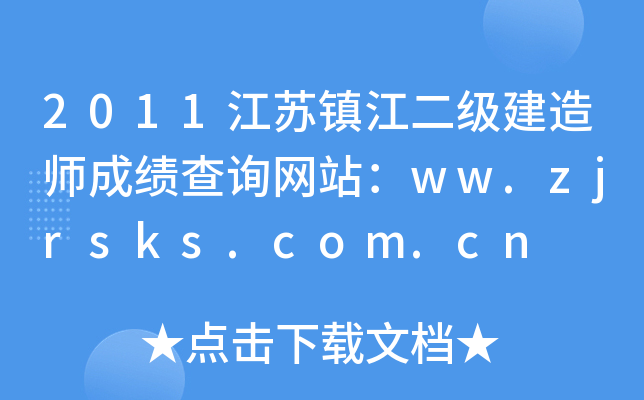 2011K(zhn)(j)쎟ɿ(j)ԃW(wng)վww.zjrsks.com.cn