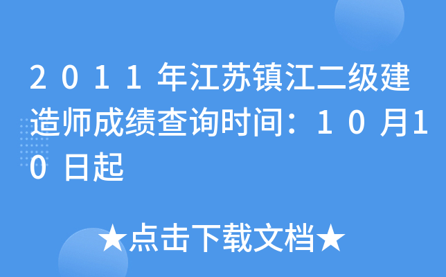 2011年江苏镇江二级建造师成绩查询时间：10月10日起