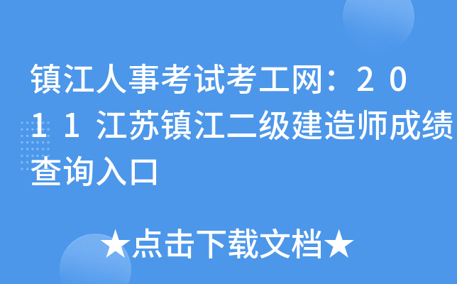 镇江人事考试考工网：2011江苏镇江二级建造师成绩查询入口