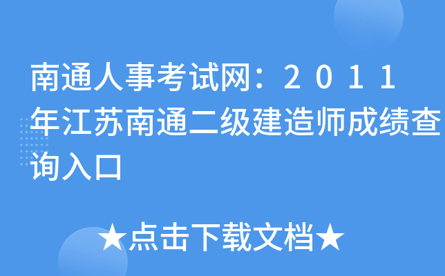 南通人事考试网：2011年江苏南通二级建造师成绩查询入口