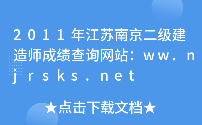 2011꽭KϾ쎟ɿԃW(wng)վww.njrsks.net