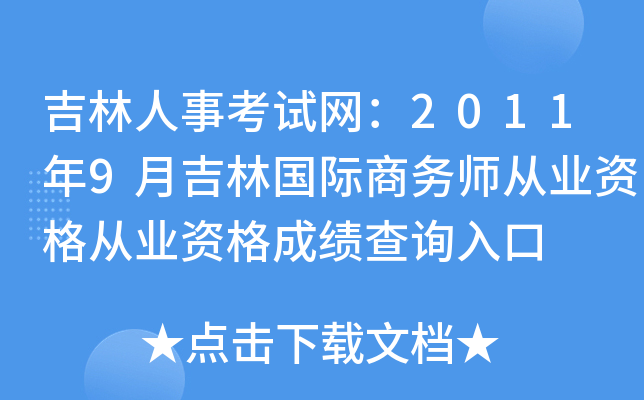 吉林人事考试网：2011年9月吉林国际商务师从业资格从业资格成绩查询入口