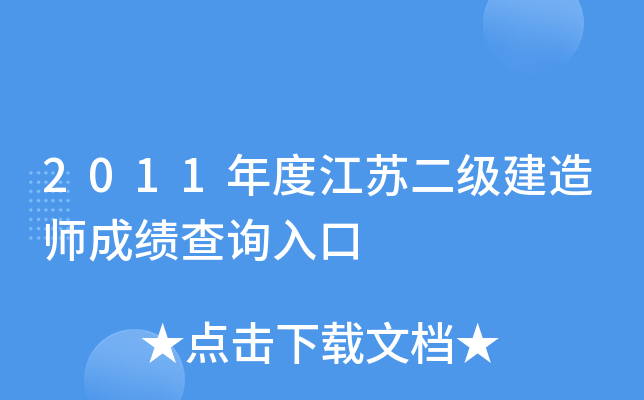 2011年度江苏二级建造师成绩查询入口