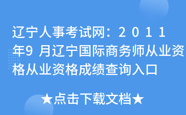 辽宁人事考试网：2011年9月辽宁国际商务师从业资格从业资格成绩查询入口