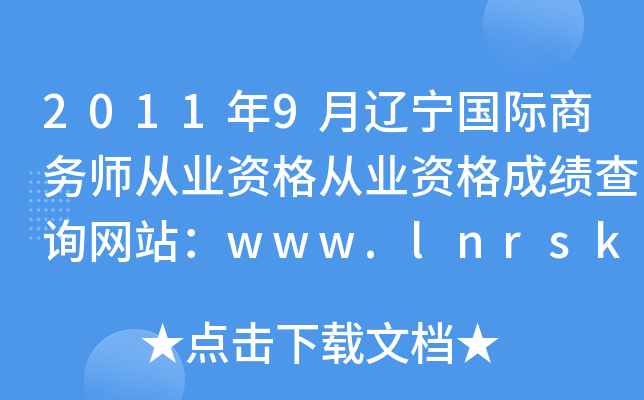 2011年9月辽宁国际商务师从业资格从业资格成绩查询网站：www.lnrsks.com