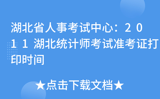 湖北省人事考试中心：2011湖北统计师考试准考证打印时间