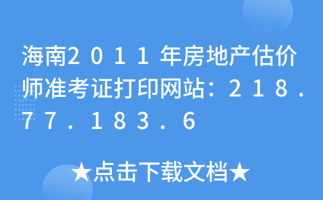 海南2011年房地产估价师准考证打印网站：218.77.183.6