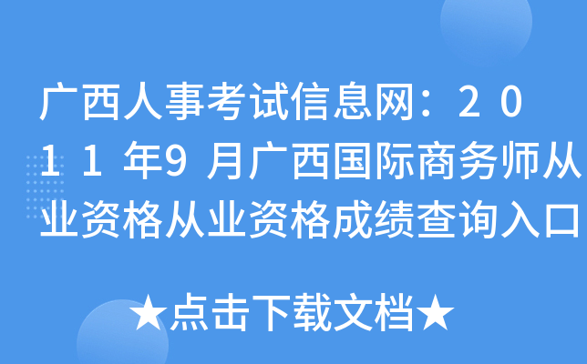 广西人事考试信息网：2011年9月广西国际商务师从业资格从业资格成绩查询入口