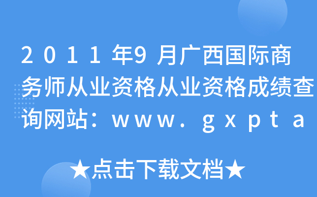 2011年9月广西国际商务师从业资格从业资格成绩查询网站：www.gxpta.com.cn