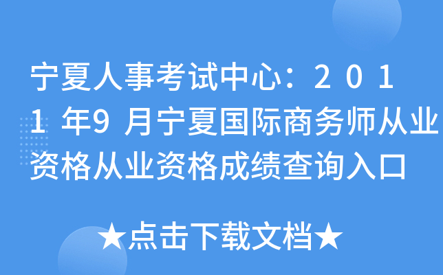 宁夏人事考试中心：2011年9月宁夏国际商务师从业资格从业资格成绩查询入口