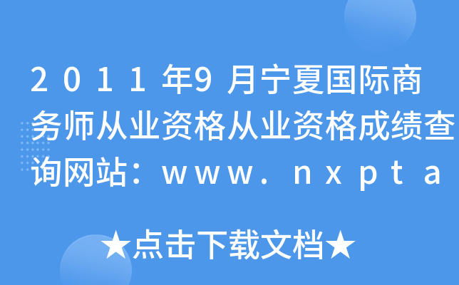 2011年9月宁夏国际商务师从业资格从业资格成绩查询网站：www.nxpta.gov.cn