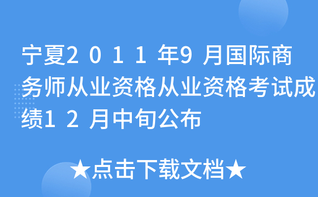 宁夏2011年9月国际商务师从业资格从业资格考试成绩12月中旬公布
