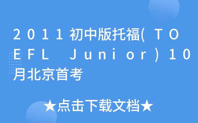 2011аи(TOEFL Junior)10±׿
