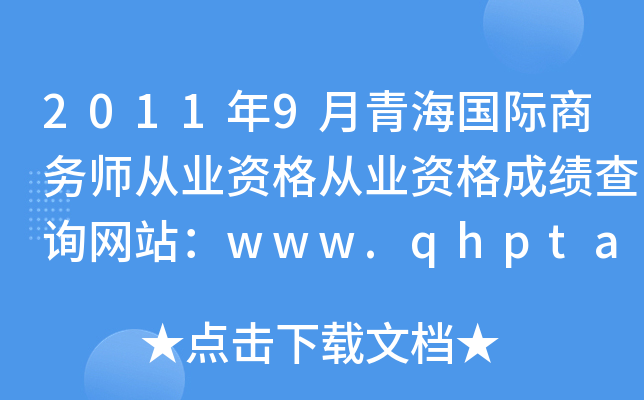 2011年9月青海国际商务师从业资格从业资格成绩查询网站：www.qhpta.com