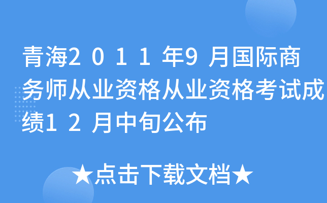 青海2011年9月国际商务师从业资格从业资格考试成绩12月中旬公布