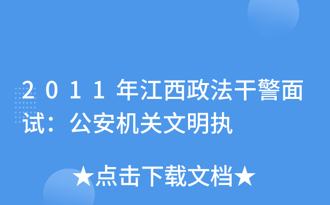 2011年江西政法干警面试：公安机关文明执