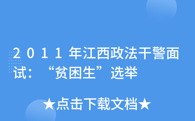 2011年江西政法干警面试：“贫困生”选举