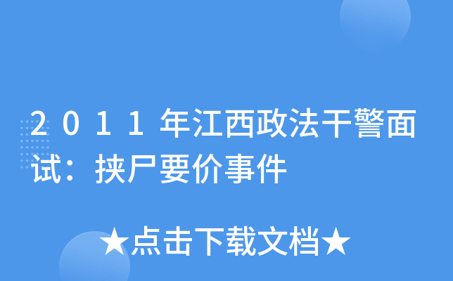 2011年江西政法干警面试：挟尸要价事件
