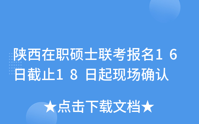 陕西在职硕士联考报名16日截止18日起现场确认
